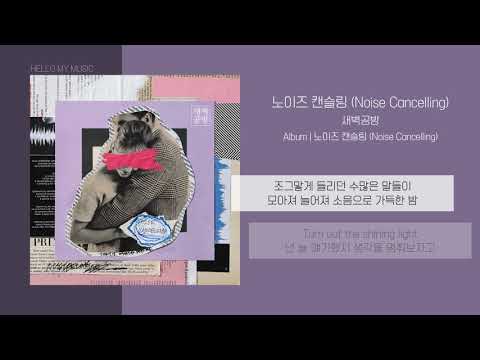 새벽공방 (SBGB) - 노이즈 캔슬링 (Noise Cancelling) | 가사