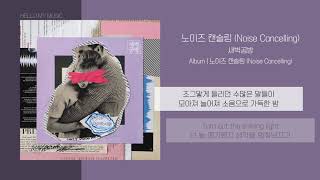 새벽공방 (SBGB) - 노이즈 캔슬링 (Noise Cancelling) | 가사