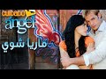 ماري تشوي الحلقة 1 الجزء 2 
