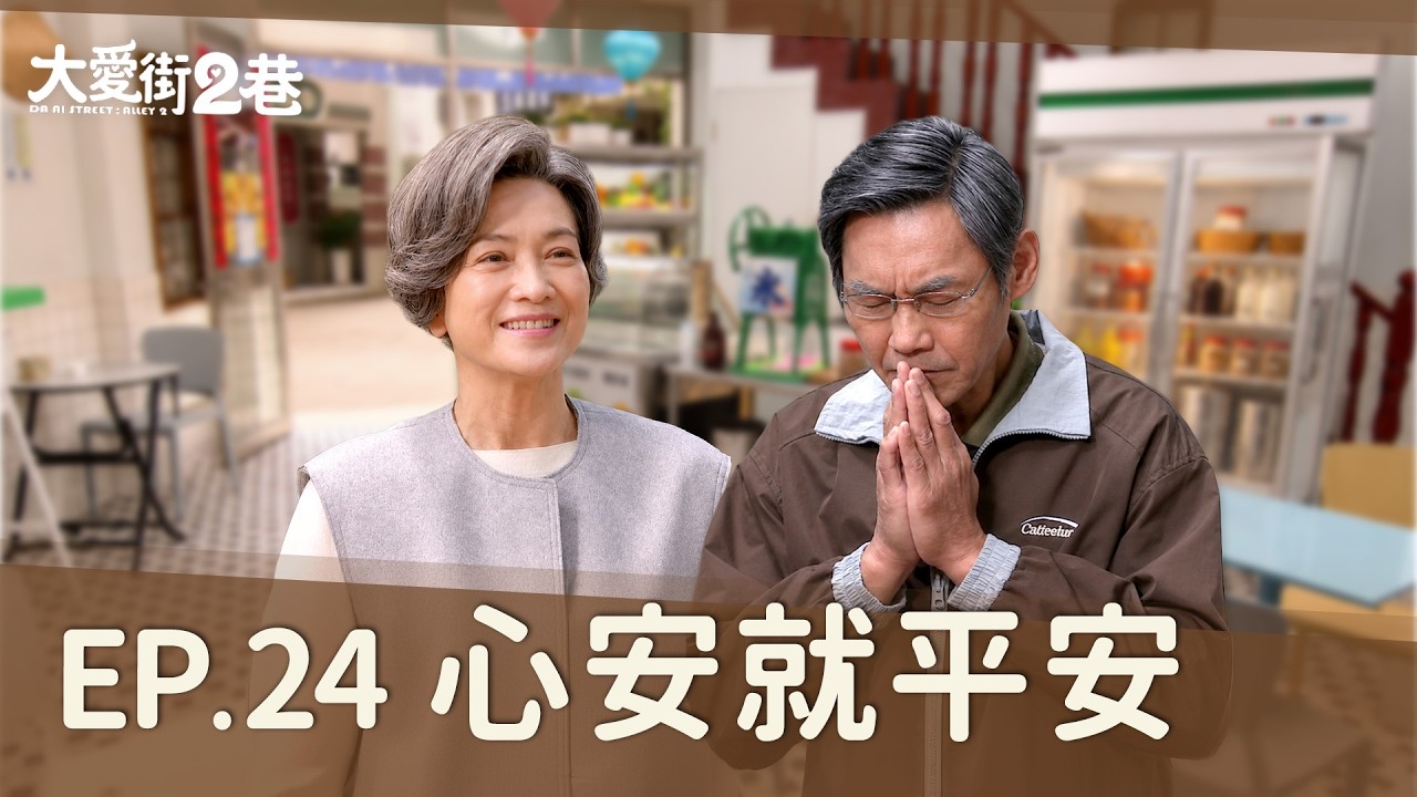 《大愛街2巷》DAAI STREET: ALLEY 2 EP24 心安就平安 #柯素雲 #夏靖庭 #吳奕蓉