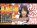 【モンスト】初公開！英雄の書を使ったキャラ完全ノーカット紹介！！