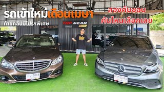 #รถมือสอง #เบนซ์มือสอง รถเข้าใหม่เดือนเมษา Benz E350e Avantgarde&Benz E300 bluetec hybrid exclusive