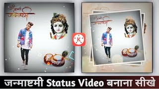 kinemaster video kaise banaye 2021 | janmashtami video editing 2020 | new status editing 2021 screenshot 4