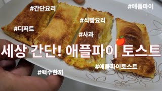 세상 간단! 겉바속촉 🍎 애플파이 토스트#애플파이#식빵요리#쉬운레시피#백수한끼 #애플파이토스트