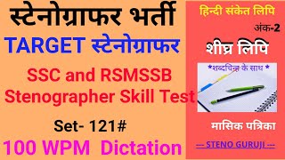 RSMSSB स्टेनोग्राफर Skill Test | RRB STENO Skill Test | Hindi Dictation 100 WPM | बिहार ASI STENO