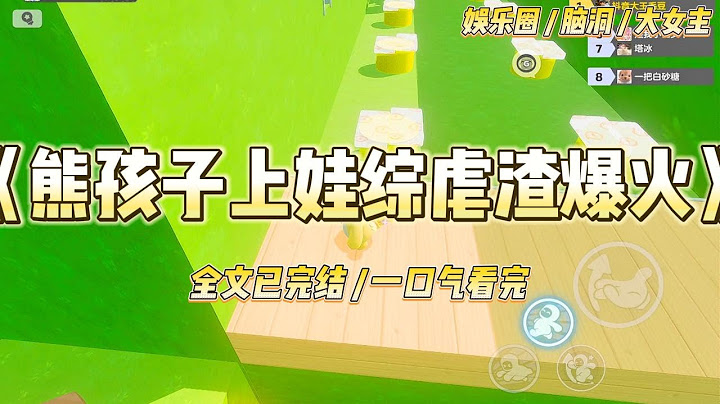 《熊孩子上娃综虐渣爆火》看见影帝爸爸出轨现场怎么办？当然是向所有人揭发了！带娃综艺上，我爸狂立好父亲人设。#一口气看完 #小说 #爱情 #绿茶 #爽文 #豪门 #甜宠 #打脸 #娱乐圈