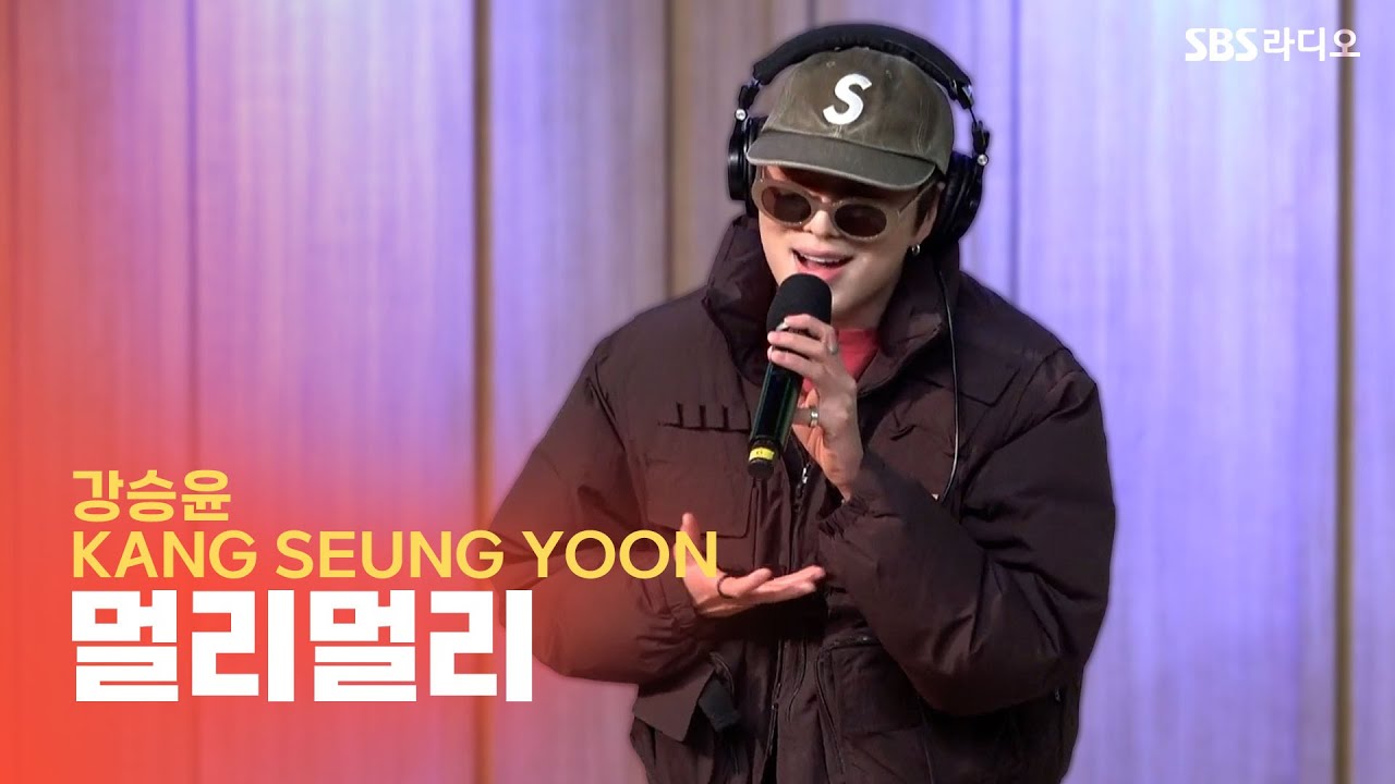 [LIVE] 강승윤(KANG SEUNG YOON) - 멀리멀리(MULLY MULLY) | 두시탈출 컬투쇼