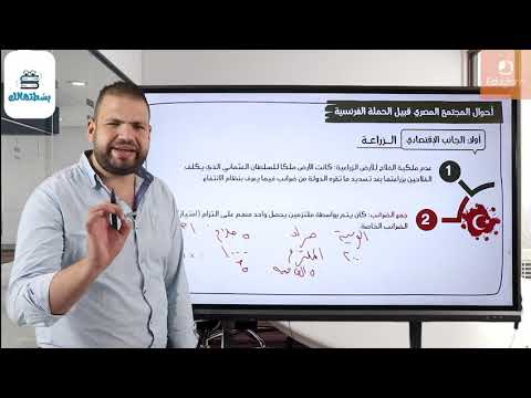 الحملة الفرنسية ج1 الفصل الأول تاريخ 3 ثانوي أحمد حسين