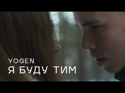 YOGEN - Я буду тим