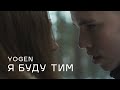 YOGEN Я буду тим 