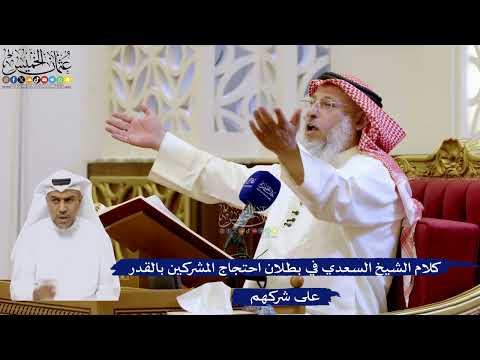 221- كلام الشيخ السعدي في بطلان احتجاج المشركين بالقدر على شركهم - عثمان الخميس