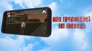 КАК УСТАНОВИТЬ MTA ПРОВИНЦИЮ НА ANDROID