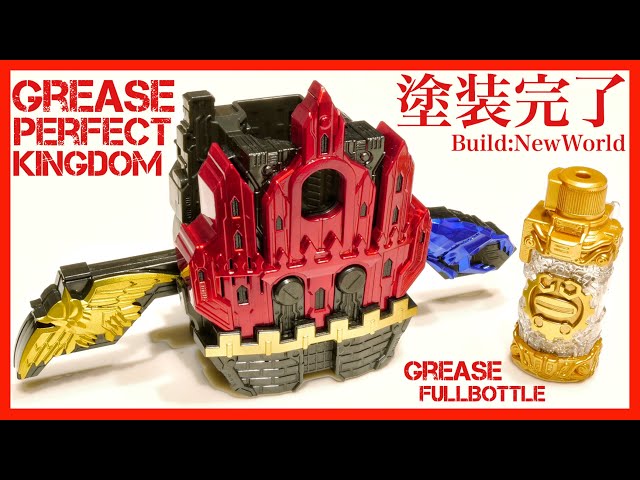 塗装完了】グリスパーフェクトキングダムをプチ塗装！【ビルドNewWorld