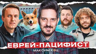 МАКСИМ КАЦ | КОШЕРНАЯ ЛИБЕРАЛЬНАЯ ОППОЗИЦИЯ | ИСТОРИЯ ЕВРЕЯ ПАЦИФИСТА