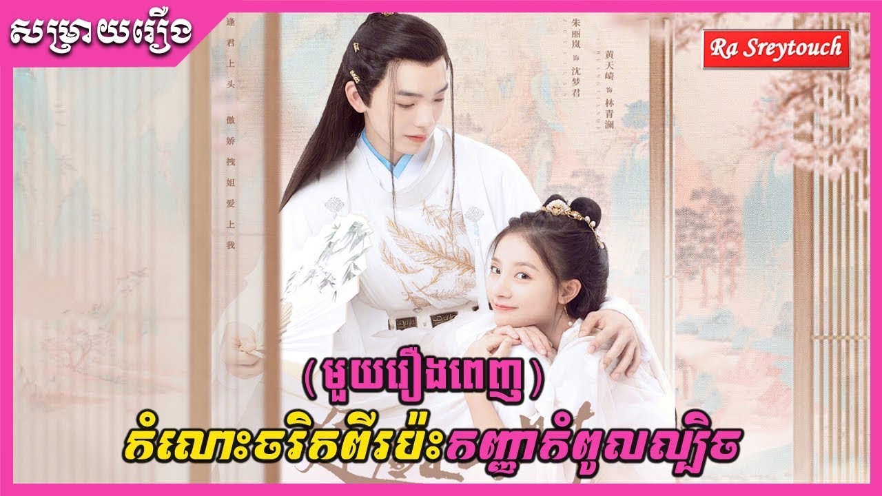 មួយរឿងពេញ - ប្រុសចរិកពីរប៉ះកញ្ញាកំពូលល្បិច​ - Ra Sreytouch - TV Review