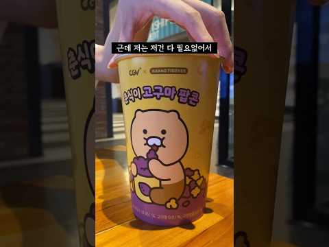   CGV 역대급 콜라보 인듯 춘식이 시리즈 귀 여 워 고구마 팝콘 맛있음