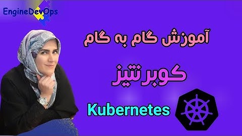 آموزش گام به گام کوبرنتیز kubernetes قسمت اول