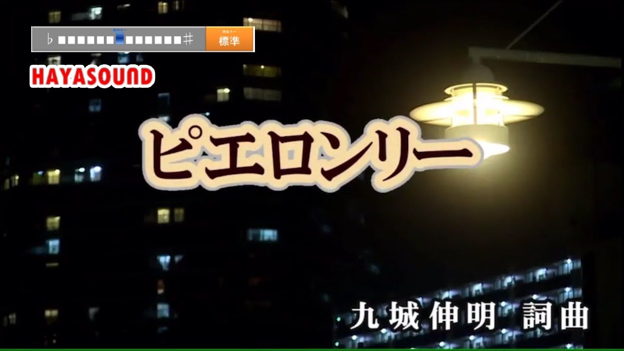 ピエロンリー 九城伸明 スタンダードカラオケ Chords Chordify
