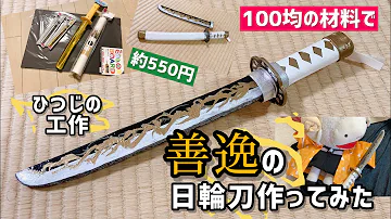 鬼滅の刃 100均の材料でリメイク 我妻善逸の日輪刀 作り方 Diy Mp3
