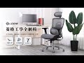 LOGIS邏爵 －時尚菱格工學透氣全網椅(A601) product youtube thumbnail