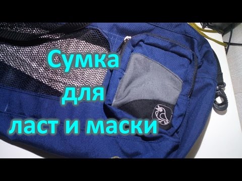 Сумка для ласт, маски, трубки для подводного плавания