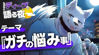 "ガチの悩み事"を語ろうSP【もきちとディープを語る夜】
