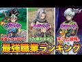 【ドラクエ3リメイク】全職業の最強ランキング!序盤〜終盤の強さで評価/習得おすすめ特技も掲載【HD2D】