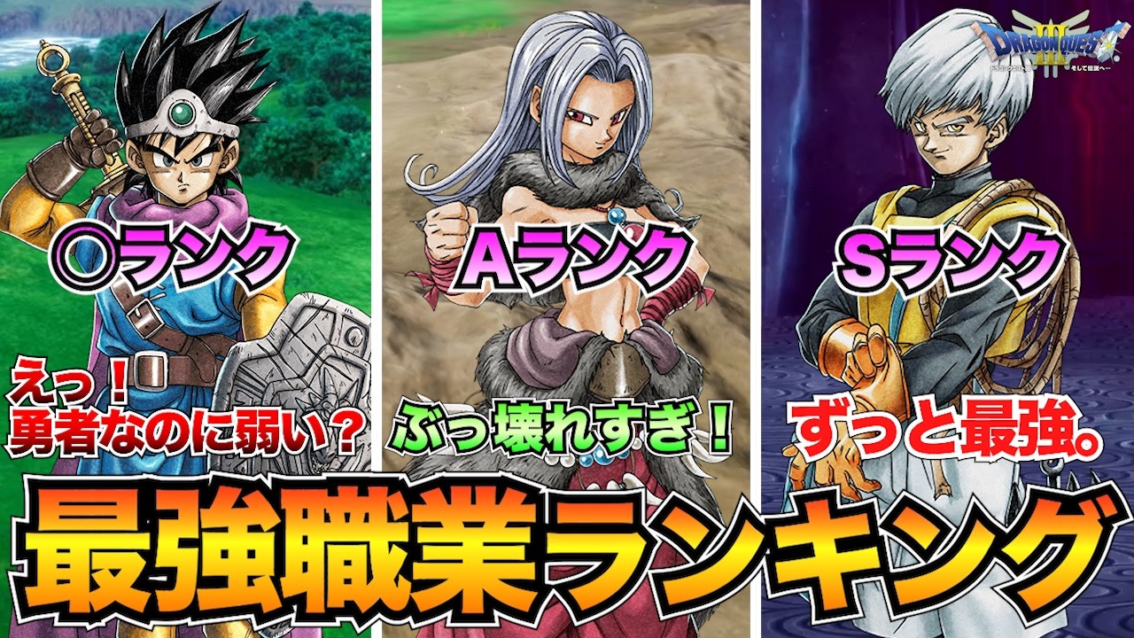【ドラクエ3リメイク】全職業の最強ランキング！序盤〜終盤の強さで評価/習得おすすめ特技も掲載【HD2D】