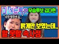 미스트롯2 우승후보 김다현! 밝게만 보이던 그녀가 폭풍 오열한 이유는? 말 못 할 속사정