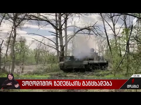 ვოლოდიმირ ზელენსკის განცხადება