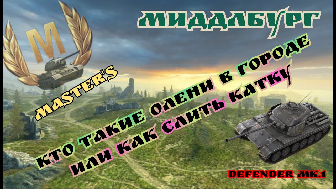 MASTER'S/Defender MK.1/ КТО ТАКИЕ ОЛЕНИ В ГОРОДЕ ИЛИ КАК СЛИТЬ КАТКУ/ МИДДЛБУРГ/World OF TANKS BLITZ