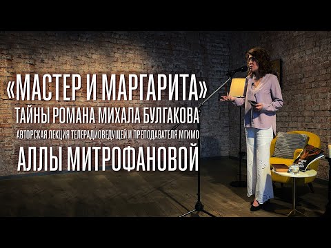 МАСТЕР И МАРГАРИТА / ТАЙНЫ ВЕЛИЧАЙШЕГО РОМАНА М.А.БУЛГАКОВА / АВТОРСКАЯ ЛЕКЦИЯ АЛЛЫ МИТРОФАНОВОЙ