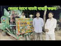 বগুড়ার শাহজাহানপুরে ডেলিভারি করলাম অটো ধান মাড়াই কল।বোম্বা মেশিন।Dhan Marai Machine