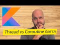 Что быстрее: потоки или корутины в Kotlin?