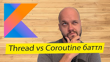 Что быстрее: потоки или корутины в Kotlin?