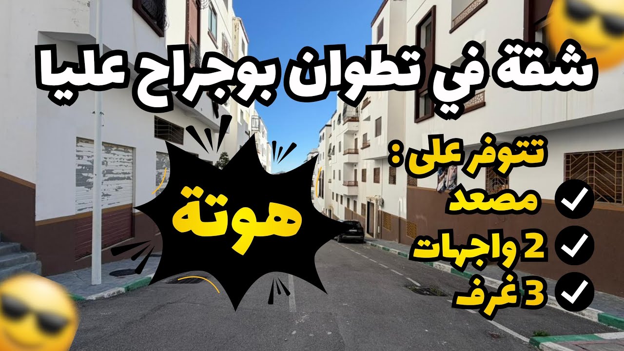 شقق في تطوان بوجراح طابق الاول تتوفر على 3 غرف ومصعد 🏡😍0720380540/0627775873