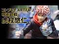 【展示】コトブキヤ ARTFX J 呪術廻戦 虎杖悠仁 1/8スケール フィギュア