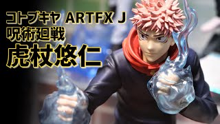 展示】コトブキヤ ARTFX J 呪術廻戦 虎杖悠仁 1/8スケール