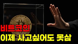 비트코인 거래소 보유량 6년 만에 최저…가격 폭등 시작된 거냐?