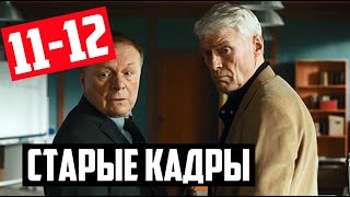 СТАРЫЕ КАДРЫ 11-12 СЕРИИ (НТВ) Анонс и Дата выхода