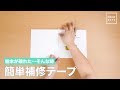 絵本が破れた…そんな時 簡単補修テープ