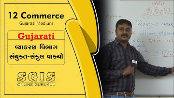 SGIS | STD 12 Com. Gujarati | વ્યાકરણ વિભાગ સંયુક્ત - સંકુલ વાક્યો | GSEB | Ft. Hiren Tank | G314