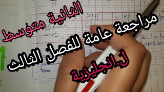 الثانية متوسط / مراجعة الفصل الثالث لغة انجليزية