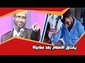 ملحد يعلن استسلامة ويعتنق الاسلام بعد مفاجأة ذاكر نايك له !!