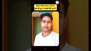 🚨 NAVY MR FREE E BOOK आप भी सुन लो बच्चों की जुबानी | SSC MANIA #navymr #navymr2026