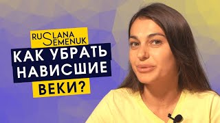 Как убрать нависшее веко? самое быстродействующее упражнение фейсфитнес | Руслана Семенюк