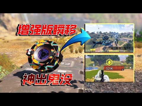 瞬移技能增强后，神出鬼没打法确实好用【CODM时光芯片评测】【每天瞎乐呵】