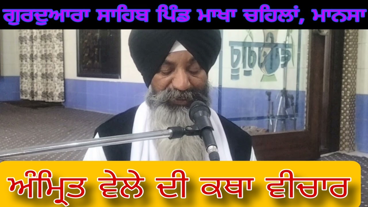 ਅੰਮ੍ਰਿਤ ਵੇਲੇ ਦੀ ਕਥਾ ਵੀਚਾਰ (ਕੁਲਦੀਪ ਸਿੰਘ ਸੇਖਾ)+919872749019।  21 February 2026