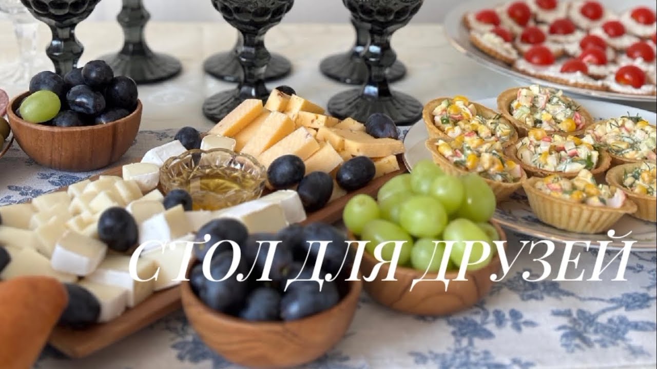 ВСТРЕЧАЮ ГОСТЕЙ: как накрыть стол для друзей быстро, просто и вкусно #меню #еда #ЧтоГотовлю
