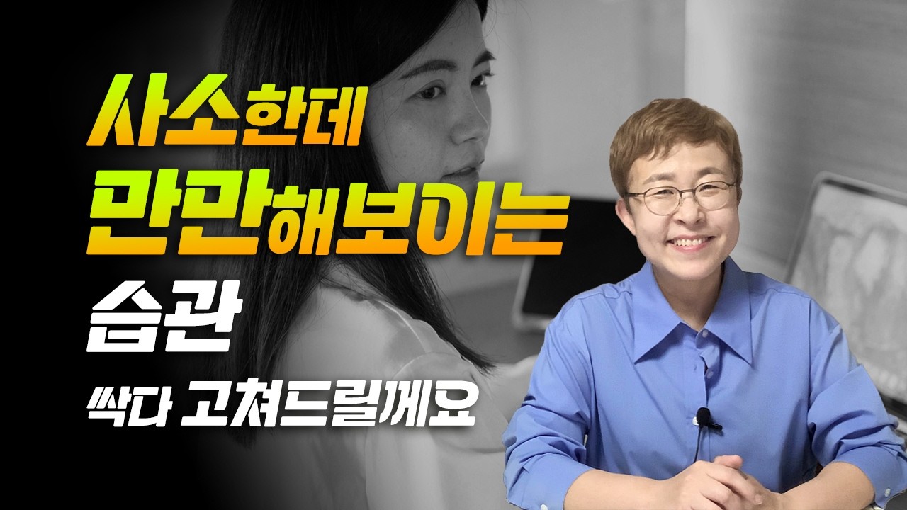자기관리 - 사소한데 만만해보이는 습관 싹다 고쳐드릴께요